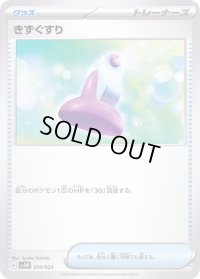 きずぐすり【-】{014/023}