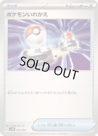 ポケモンいれかえ【-】{031/053}