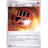 ストーン闘エネルギー【-】{176/184}