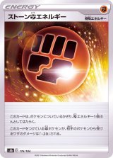 ストーン闘エネルギー【-】{176/184}