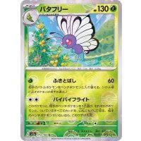 バタフリー(モンスターボールミラー)【U】{012/165}