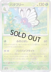 〔状態A-〕バタフリー(モンスターボールミラー)【U】{012/165}
