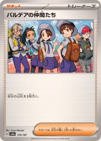 パルデアの仲間たち【-】{174/187}