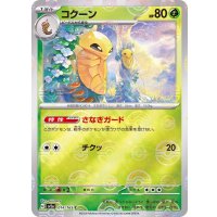 コクーン(モンスターボールミラー)【C】{014/165}