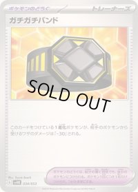 〔状態A-〕ガチガチバンド【-】{034/053}