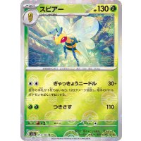 スピアー(モンスターボールミラー)【R】{015/165}