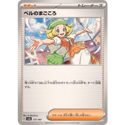 ベルのまごころ【-】{177/187}