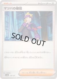 〔状態B〕マツバの確信【-】{178/187}