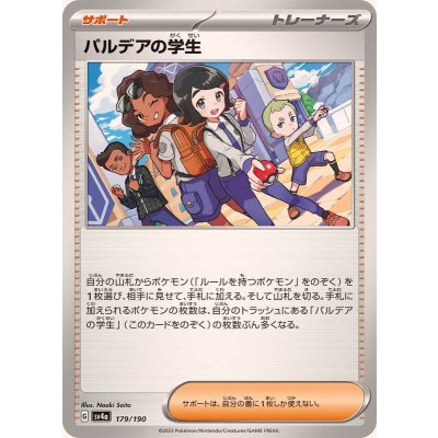 〔状態A-〕パルデアの学生【-】{179/190}