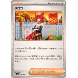 メロコ【-】{179/187}