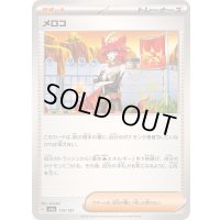 〔状態A-〕メロコ【-】{179/187}