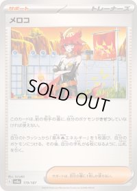 〔状態A-〕メロコ【-】{179/187}