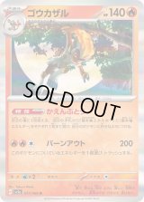 ゴウカザル【R】{017/066}