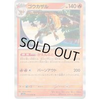 ゴウカザル【R】{017/066}