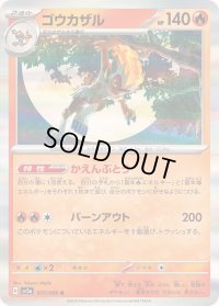 ゴウカザル【R】{017/066}