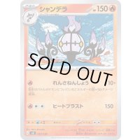 シャンデラ【-】{017/139}