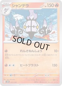 シャンデラ【-】{017/139}