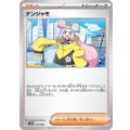 ナンジャモ【-】{017/020}