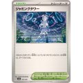 ジャミングタワー【-】{181/187}