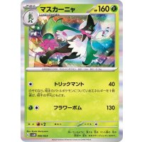 マスカーニャ(R仕様)【-】{006/023}