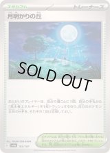 月明かりの丘【-】{183/187}