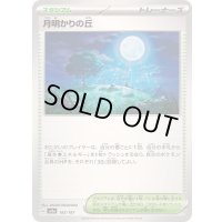 月明かりの丘【-】{183/187}