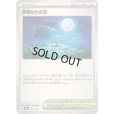 画像1: 月明かりの丘【-】{183/187}