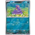 アーボ(モンスターボールミラー)【C】{023/165}