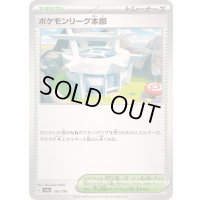 〔状態B〕ポケモンリーグ本部【-】{186/190}