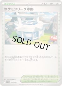 〔状態A-〕ポケモンリーグ本部【-】{186/190}