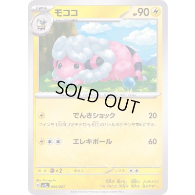 画像1: モココ【-】{006/021}