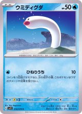 ウミディグダ【C】{018/078}