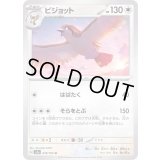 ピジョット【U】{018/165}