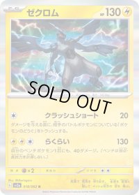 〔状態B〕ゼクロム【R】{018/062}