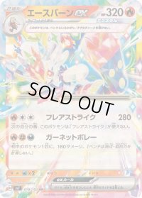 〔状態A-〕エースバーンex【RR】{018/102}