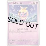 ムチュール【C】{018/064}