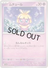 ムチュール【C】{018/064}