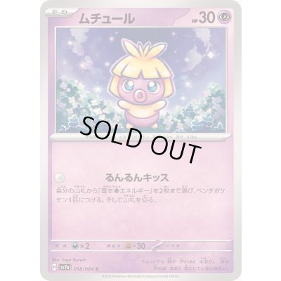 画像1: ムチュール【C】{018/064}