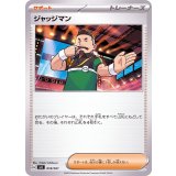 ジャッジマン【-】{018/021}