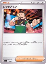 ジャッジマン【-】{018/021}