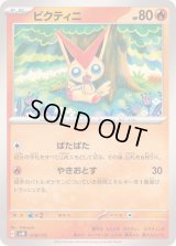 ビクティニ【-】{018/175}