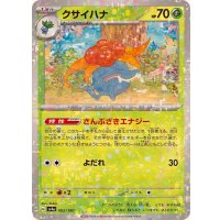 クサイハナ(ミラー/ハイクラスパック仕様)【-】{002/190}