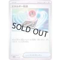 エネルギー転送【-】{011/021}