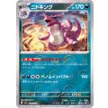 ニドキング(モンスターボールミラー)【R】{034/165}