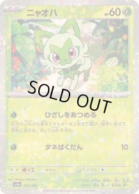 ニャオハ(ミラー/ハイクラスパック仕様)【-】{012/190}