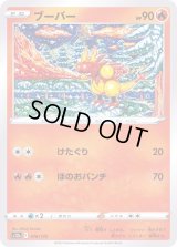 ブーバー【-】{016/172}