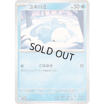 画像1: ユキハミ【C】{019/071}