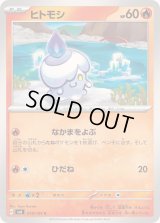 ヒトモシ【C】{019/101}