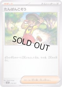たんぱんこぞう【-】{019/021}