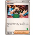 ジャッジマン(ニャオハマーク)【-】{059/066}